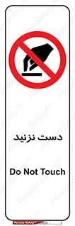 Touch , don’t , hand , تاچ , لمس , نکنید , ممنوع , 