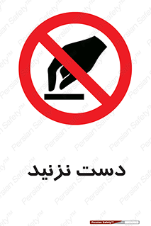 Touch , don’t , hand , تاچ , لمس , نکنید , ممنوع , 