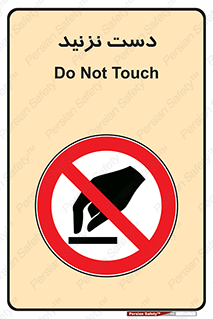 Touch , don’t , hand , تاچ , لمس , نکنید , ممنوع , 