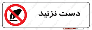 Touch , don’t , hand , تاچ , لمس , نکنید , ممنوع , 