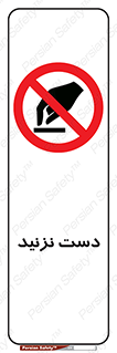 Touch , don’t , hand , تاچ , لمس , نکنید , ممنوع , 