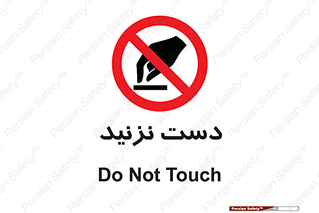 Touch , don’t , hand , تاچ , لمس , نکنید , ممنوع , 