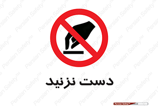 Touch , don’t , hand , تاچ , لمس , نکنید , ممنوع , 