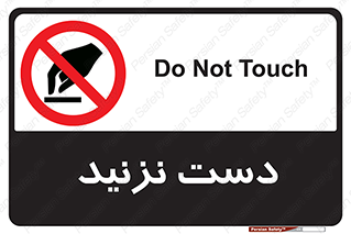 Touch , don’t , hand , تاچ , لمس , نکنید , ممنوع , 
