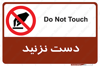 Touch , don’t , hand , تاچ , لمس , نکنید , ممنوع , 