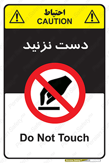 Touch , don’t , hand , تاچ , لمس , نکنید , ممنوع , 