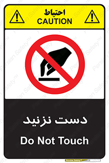 Touch , don’t , hand , تاچ , لمس , نکنید , ممنوع , 