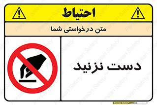 Touch , don’t , hand , تاچ , لمس , نکنید , ممنوع , 