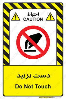 Touch , don’t , hand , تاچ , لمس , نکنید , ممنوع , 