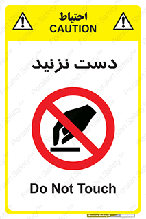 Touch , don’t , hand , تاچ , لمس , نکنید , ممنوع , 