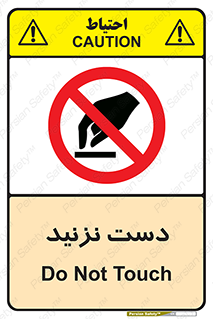 Touch , don’t , hand , تاچ , لمس , نکنید , ممنوع , 