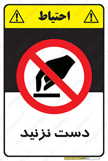 Touch , don’t , hand , تاچ , لمس , نکنید , ممنوع , 