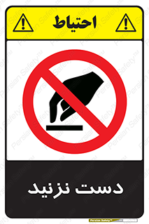 Touch , don’t , hand , تاچ , لمس , نکنید , ممنوع , 