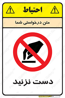 Touch , don’t , hand , تاچ , لمس , نکنید , ممنوع , 