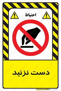 Touch , don’t , hand , تاچ , لمس , نکنید , ممنوع , 