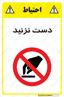 Touch , don’t , hand , تاچ , لمس , نکنید , ممنوع , 