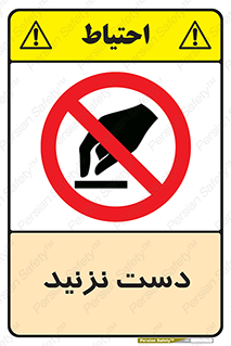 Touch , don’t , hand , تاچ , لمس , نکنید , ممنوع , 