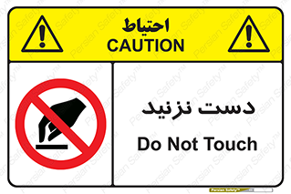 Touch , don’t , hand , تاچ , لمس , نکنید , ممنوع , 