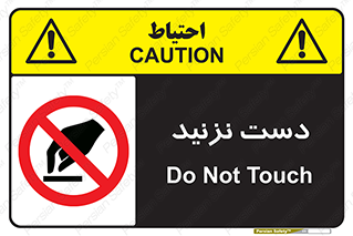 Touch , don’t , hand , تاچ , لمس , نکنید , ممنوع , 