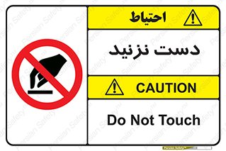 Touch , don’t , hand , تاچ , لمس , نکنید , ممنوع , 