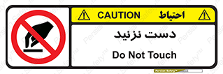 Touch , don’t , hand , تاچ , لمس , نکنید , ممنوع , 