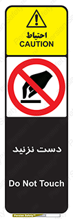 Touch , don’t , hand , تاچ , لمس , نکنید , ممنوع , 