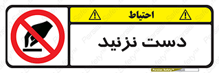 Touch , don’t , hand , تاچ , لمس , نکنید , ممنوع , 