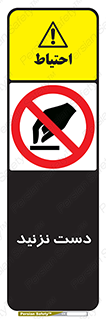 Touch , don’t , hand , تاچ , لمس , نکنید , ممنوع , 