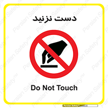 Touch , don’t , hand , تاچ , لمس , نکنید , ممنوع , 