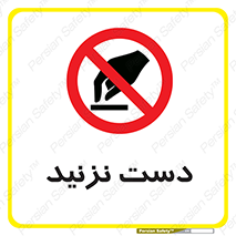Touch , don’t , hand , تاچ , لمس , نکنید , ممنوع , 
