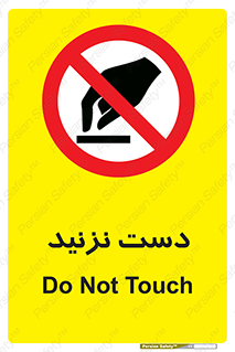Touch , don’t , hand , تاچ , لمس , نکنید , ممنوع , 