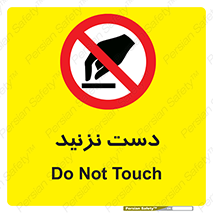 Touch , don’t , hand , تاچ , لمس , نکنید , ممنوع , 