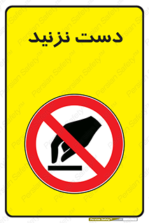 Touch , don’t , hand , تاچ , لمس , نکنید , ممنوع , 