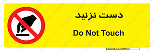 Touch , don’t , hand , تاچ , لمس , نکنید , ممنوع , 