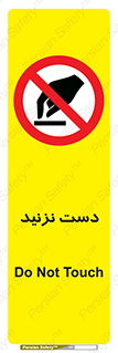 Touch , don’t , hand , تاچ , لمس , نکنید , ممنوع , 