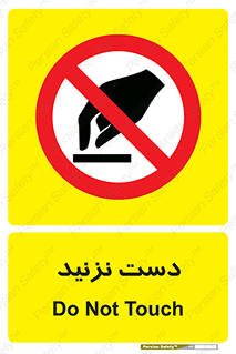 Touch , don’t , hand , تاچ , لمس , نکنید , ممنوع , 