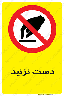 Touch , don’t , hand , تاچ , لمس , نکنید , ممنوع , 