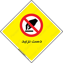 Touch , don’t , hand , تاچ , لمس , نکنید , ممنوع , 