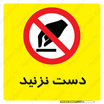 Touch , don’t , hand , تاچ , لمس , نکنید , ممنوع , 