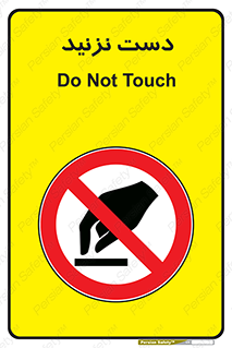 Touch , don’t , hand , تاچ , لمس , نکنید , ممنوع , 