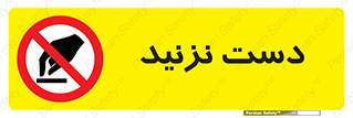 Touch , don’t , hand , تاچ , لمس , نکنید , ممنوع , 
