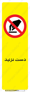 Touch , don’t , hand , تاچ , لمس , نکنید , ممنوع , 