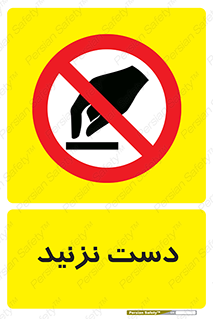Touch , don’t , hand , تاچ , لمس , نکنید , ممنوع , 
