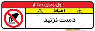 Touch , don’t , hand , تاچ , لمس , نکنید , ممنوع , 