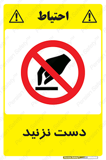 Touch , don’t , hand , تاچ , لمس , نکنید , ممنوع , 