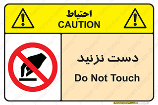 Touch , don’t , hand , تاچ , لمس , نکنید , ممنوع , 