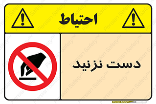 Touch , don’t , hand , تاچ , لمس , نکنید , ممنوع , 