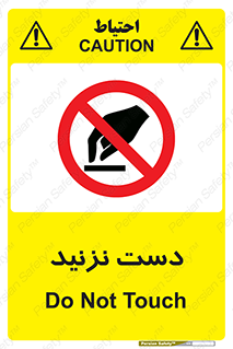 Touch , don’t , hand , تاچ , لمس , نکنید , ممنوع , 