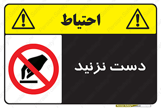 Touch , don’t , hand , تاچ , لمس , نکنید , ممنوع , 