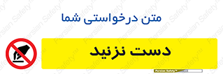 Touch , don’t , hand , تاچ , لمس , نکنید , ممنوع , 